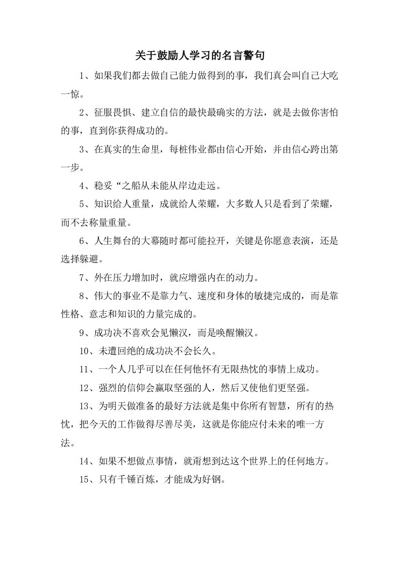 关于鼓励人学习的名言警句