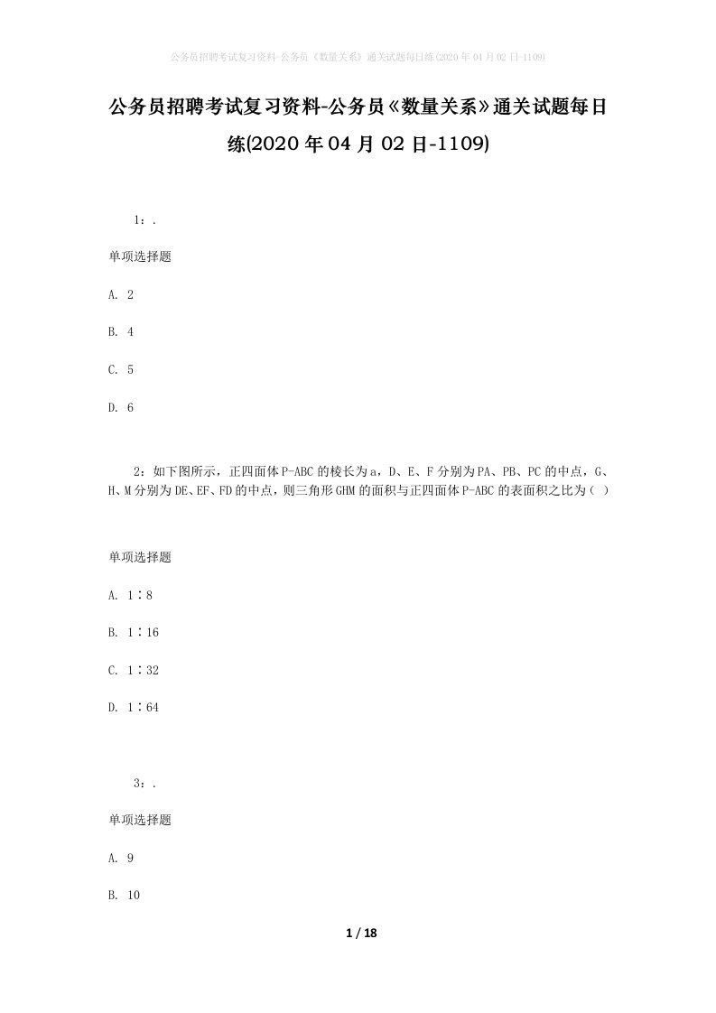 公务员招聘考试复习资料-公务员数量关系通关试题每日练2020年04月02日-1109