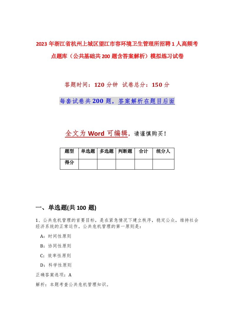 2023年浙江省杭州上城区望江市容环境卫生管理所招聘1人高频考点题库公共基础共200题含答案解析模拟练习试卷