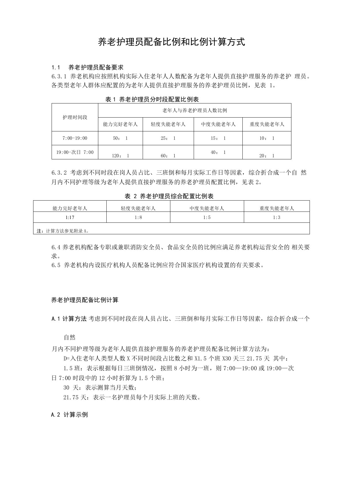 养老机构护理员配备比例和比例计算方式