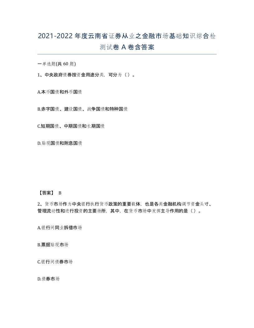 2021-2022年度云南省证券从业之金融市场基础知识综合检测试卷A卷含答案