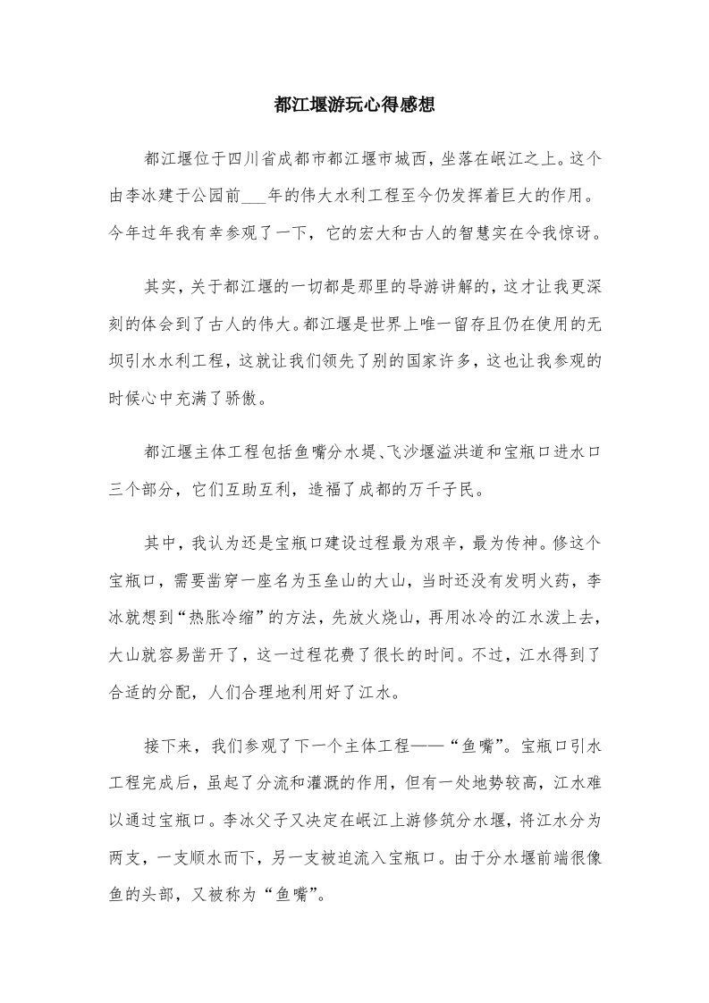 都江堰游玩心得感想