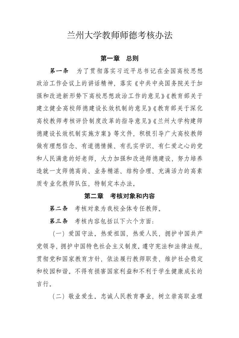 兰州大学教师师德考核办法