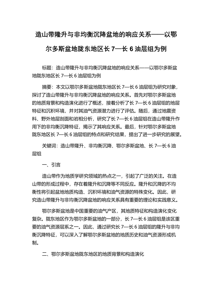 造山带隆升与非均衡沉降盆地的响应关系——以鄂尔多斯盆地陇东地区长7—长6油层组为例