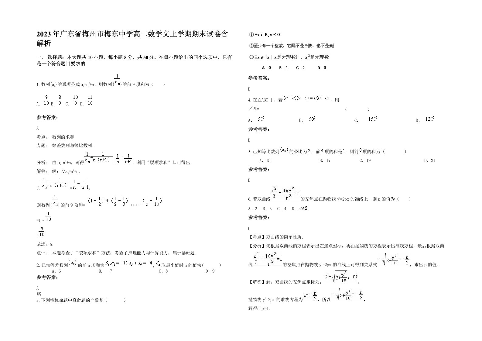 2023年广东省梅州市梅东中学高二数学文上学期期末试卷含解析