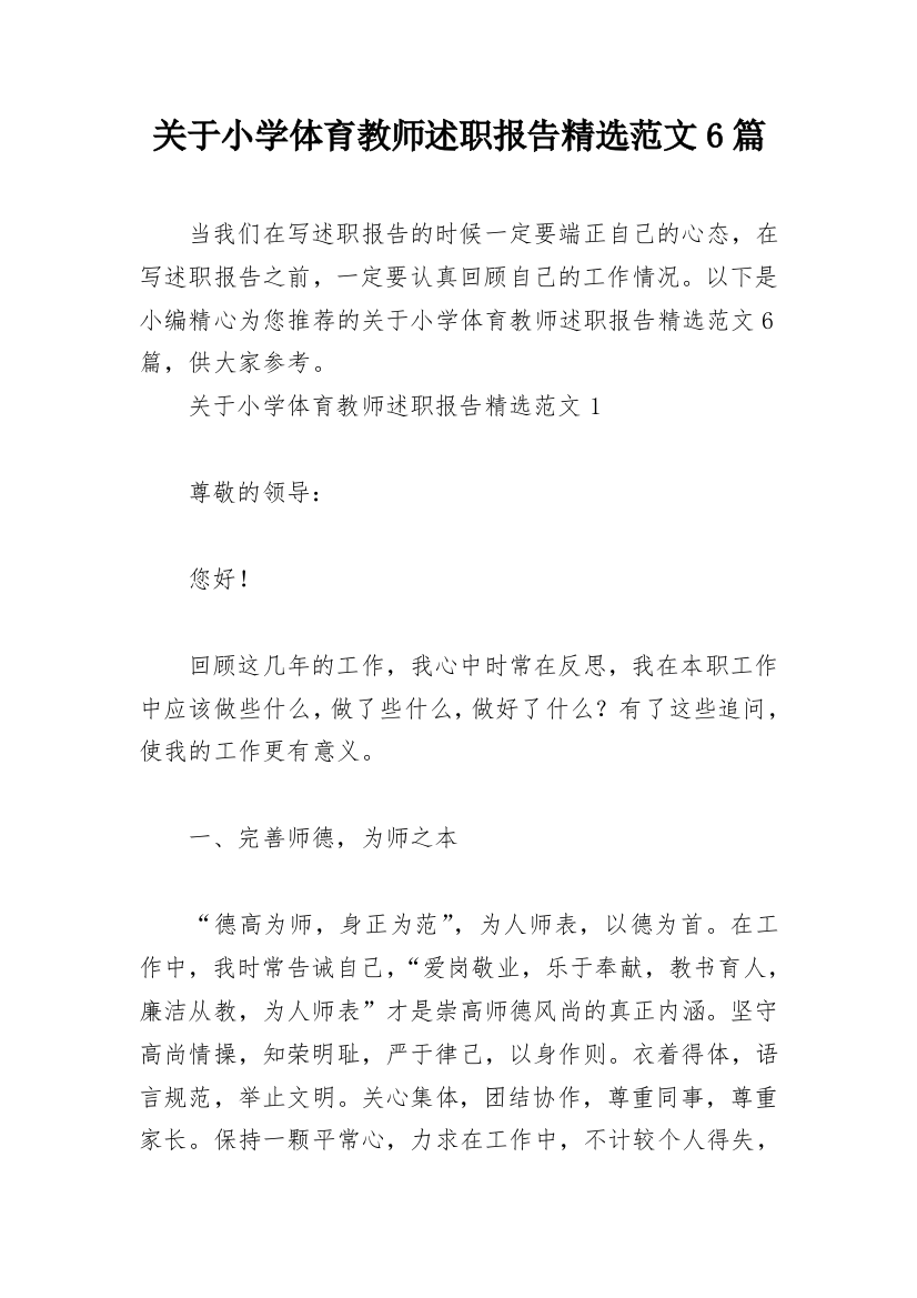 关于小学体育教师述职报告精选范文6篇