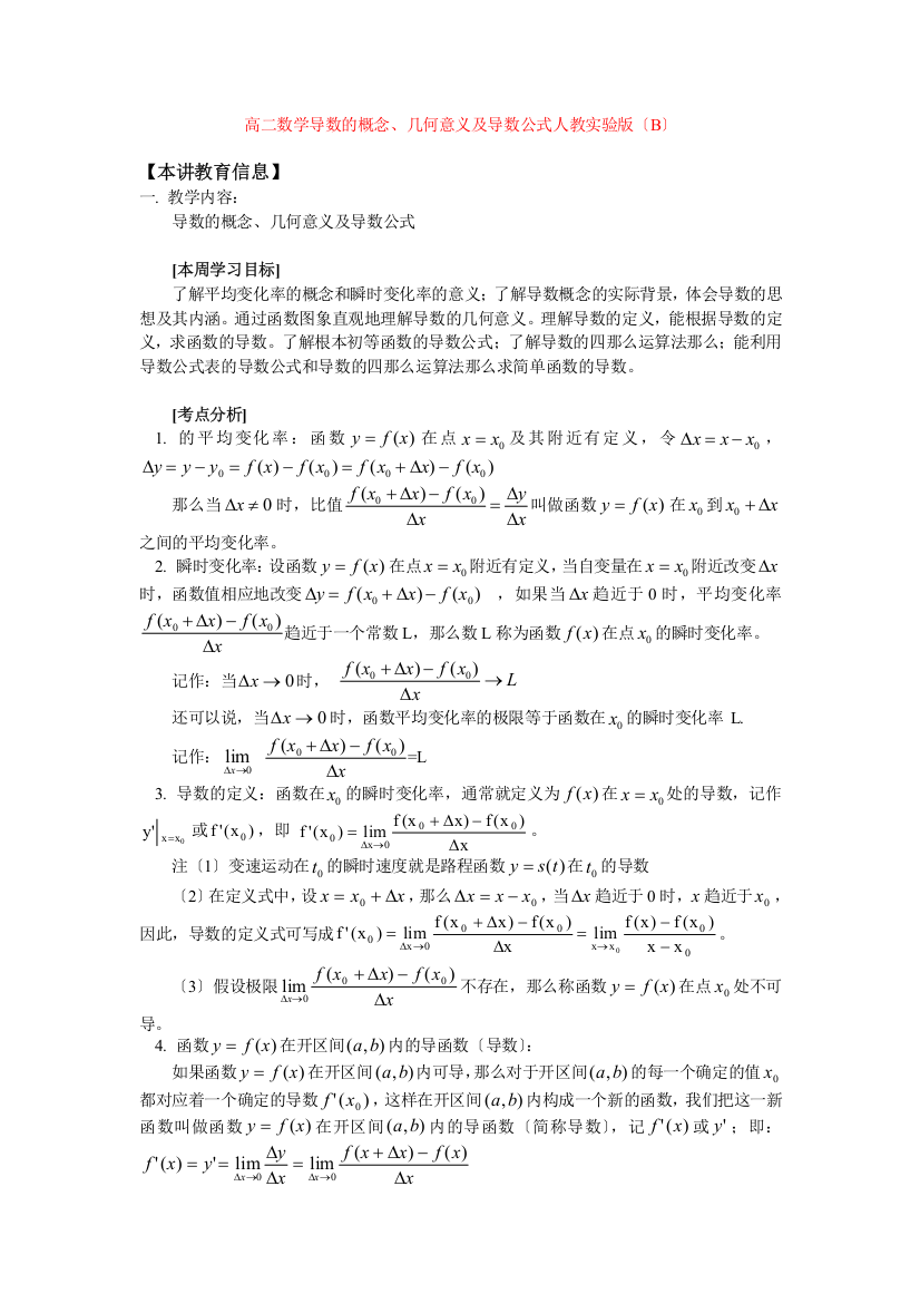 （整理版）高二数学导数的概念几何意义及导数公式人教实验（B）