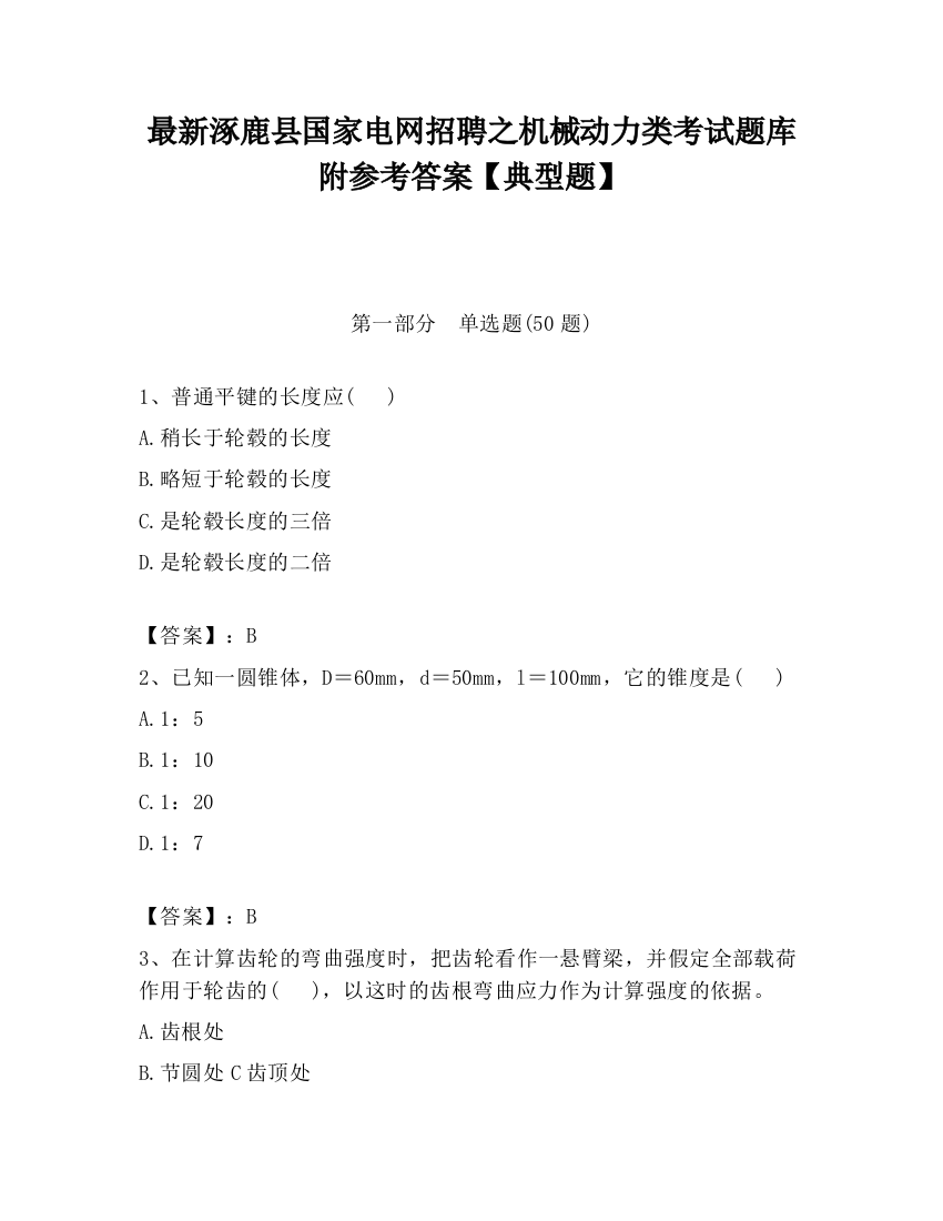 最新涿鹿县国家电网招聘之机械动力类考试题库附参考答案【典型题】