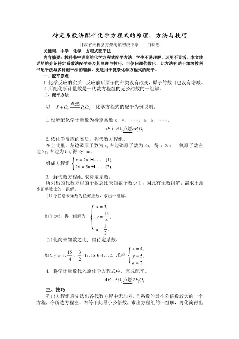 待定系数法配平化学方程式的原理、方法与技巧