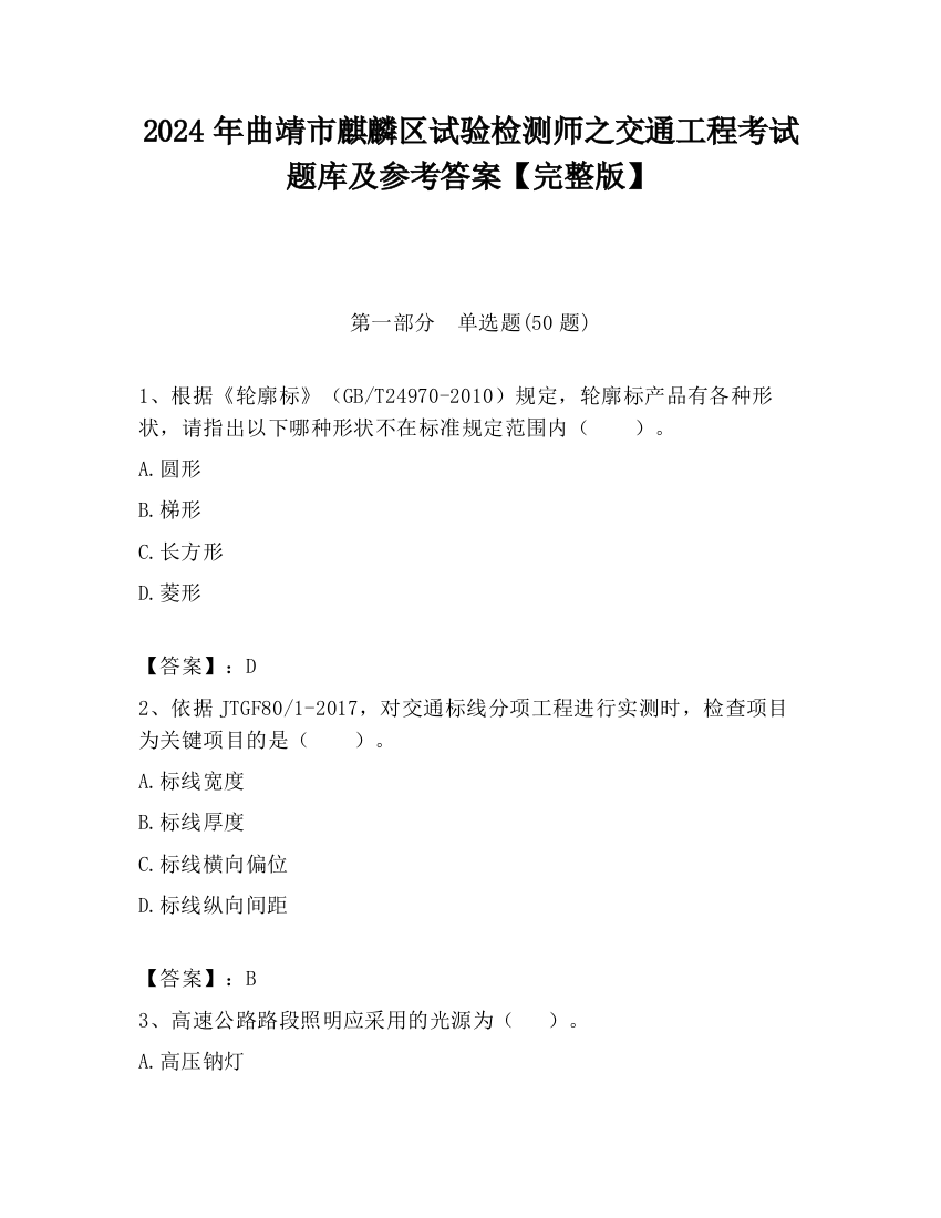 2024年曲靖市麒麟区试验检测师之交通工程考试题库及参考答案【完整版】