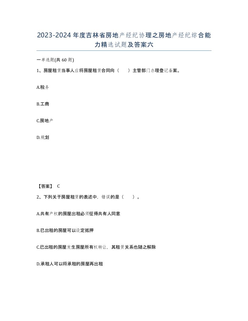 2023-2024年度吉林省房地产经纪协理之房地产经纪综合能力试题及答案六