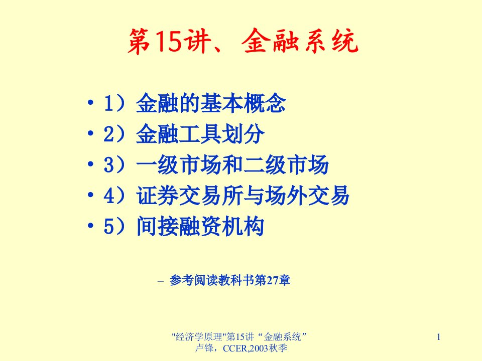 金融学讲义