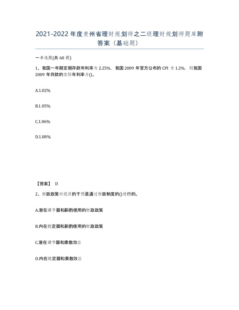 2021-2022年度贵州省理财规划师之二级理财规划师题库附答案基础题