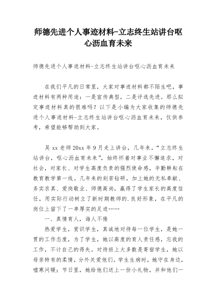 师德先进个人事迹材料-立志终生站讲台呕心沥血育未来