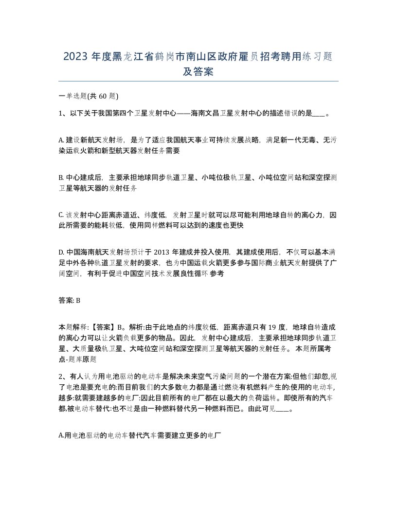 2023年度黑龙江省鹤岗市南山区政府雇员招考聘用练习题及答案