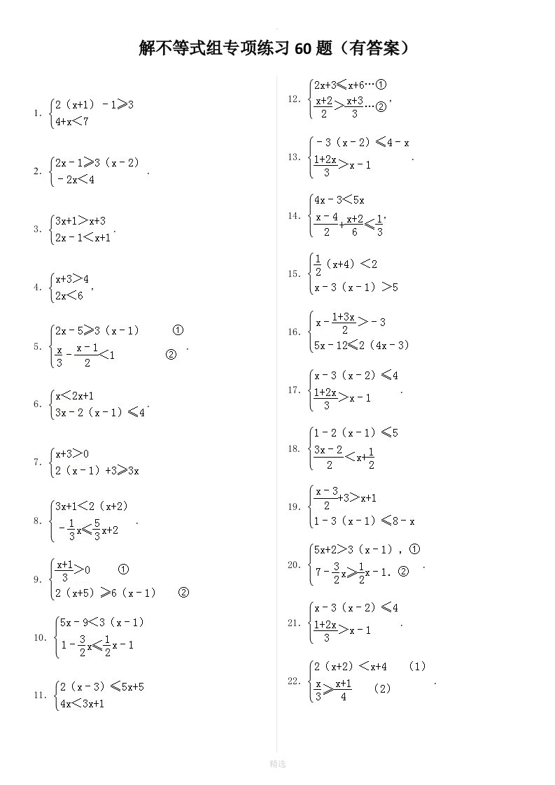 解不等式组计算专项练习60题(有答案)