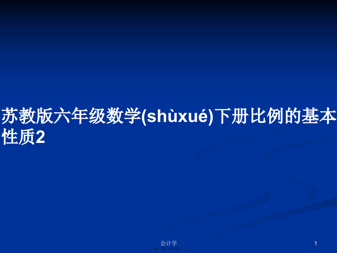 苏教版六年级数学下册比例的基本性质2