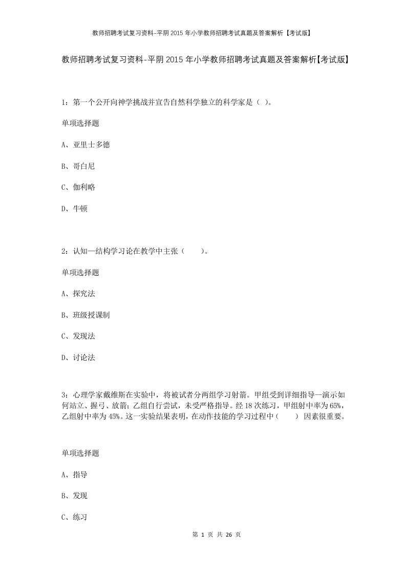 教师招聘考试复习资料-平阴2015年小学教师招聘考试真题及答案解析考试版