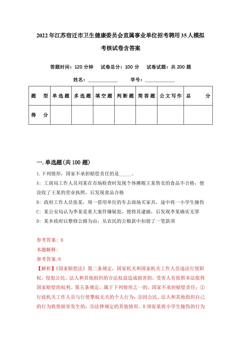 2022年江苏宿迁市卫生健康委员会直属事业单位招考聘用35人模拟考核试卷含答案1