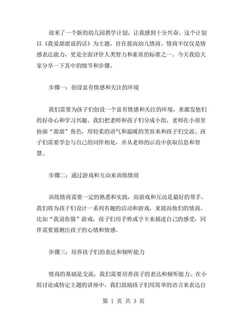 《我爱甜甜说的话》小班社会教案：提高幼儿情商