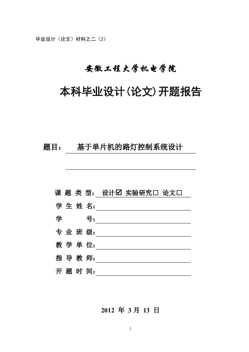 基于单片机的路灯控制系统设计开题报告