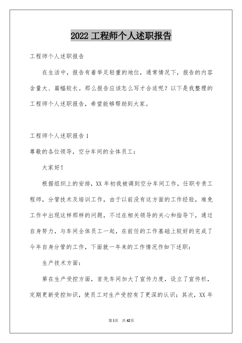 2022工程师个人述职报告