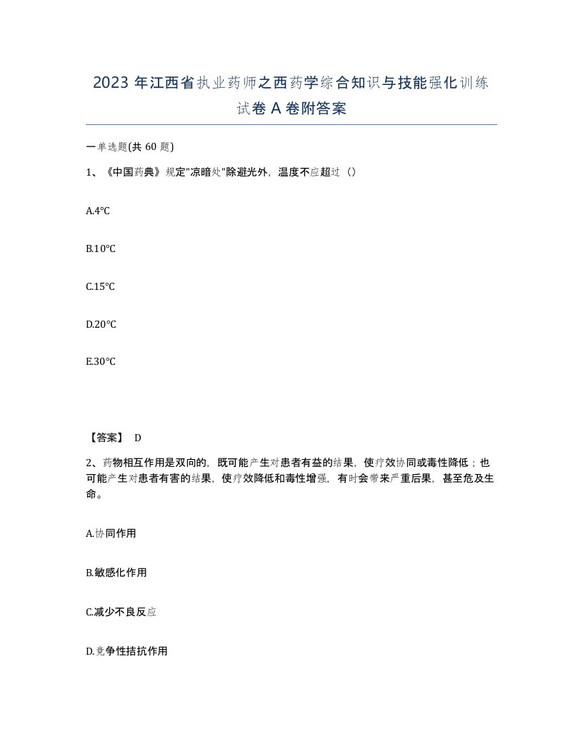 2023年江西省执业药师之西药学综合知识与技能强化训练试卷A卷附答案