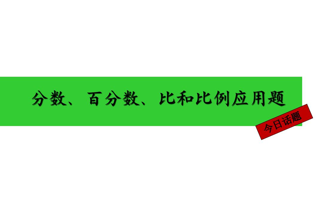 六年级期末分数、百分数、比和比例应用题复习-PPT