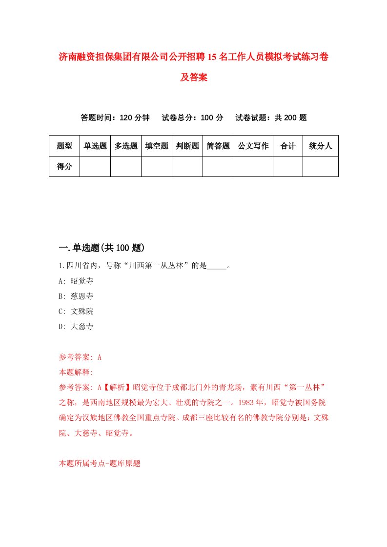 济南融资担保集团有限公司公开招聘15名工作人员模拟考试练习卷及答案第2卷