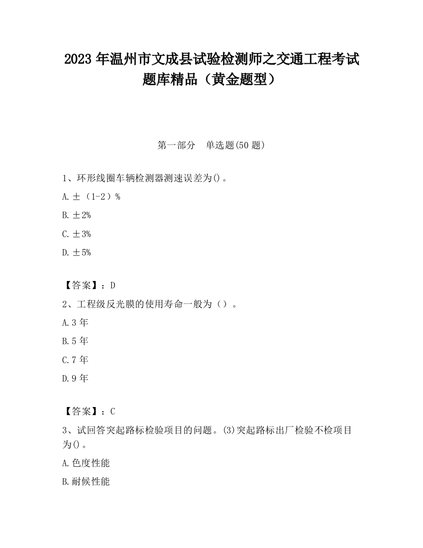 2023年温州市文成县试验检测师之交通工程考试题库精品（黄金题型）