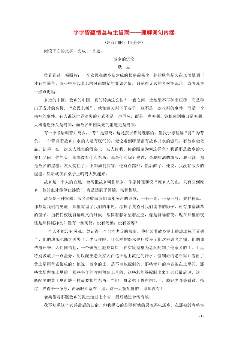 2022版新教材高考语文一轮复习课时评价13字字皆蕴情总与主旨联__理解词句内涵含解析新人教版202107013128