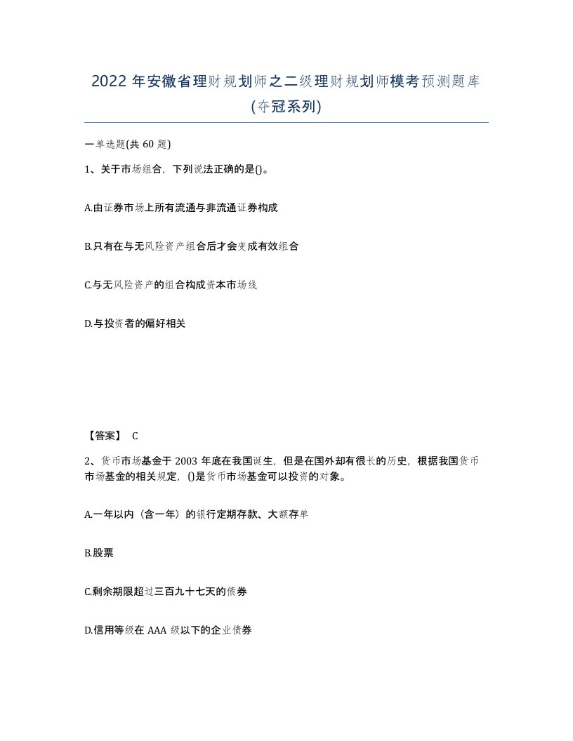 2022年安徽省理财规划师之二级理财规划师模考预测题库