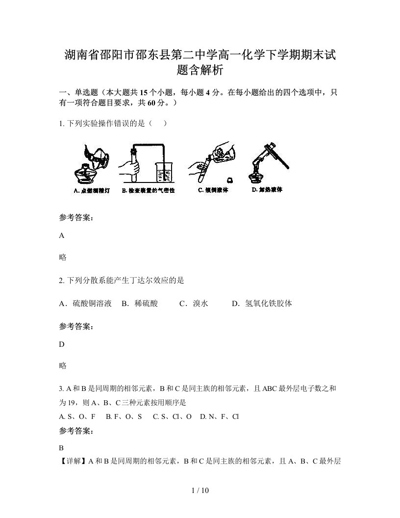 湖南省邵阳市邵东县第二中学高一化学下学期期末试题含解析