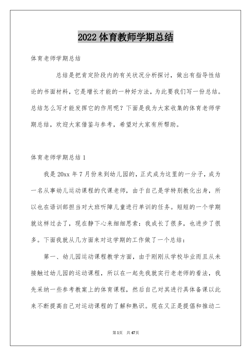 2022体育教师学期总结