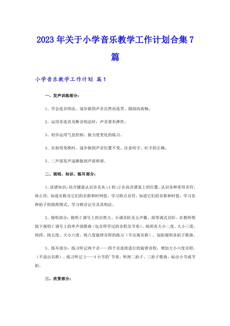 2023年关于小学音乐教学工作计划合集7篇