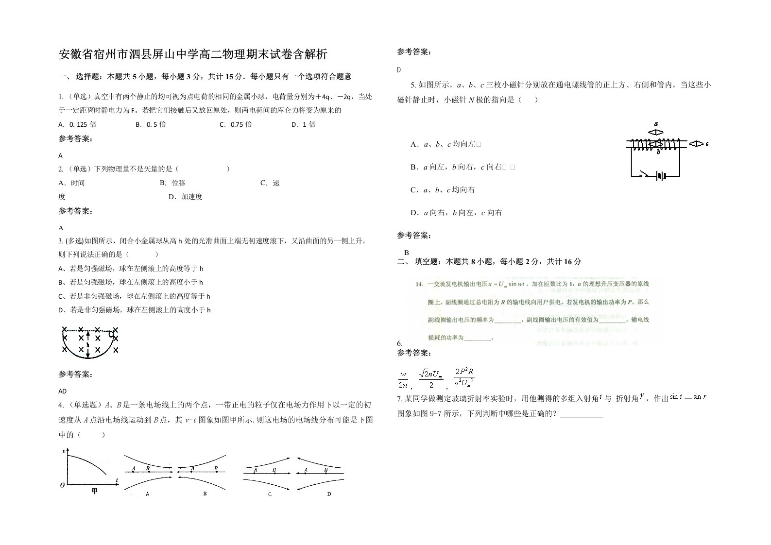 安徽省宿州市泗县屏山中学高二物理期末试卷含解析