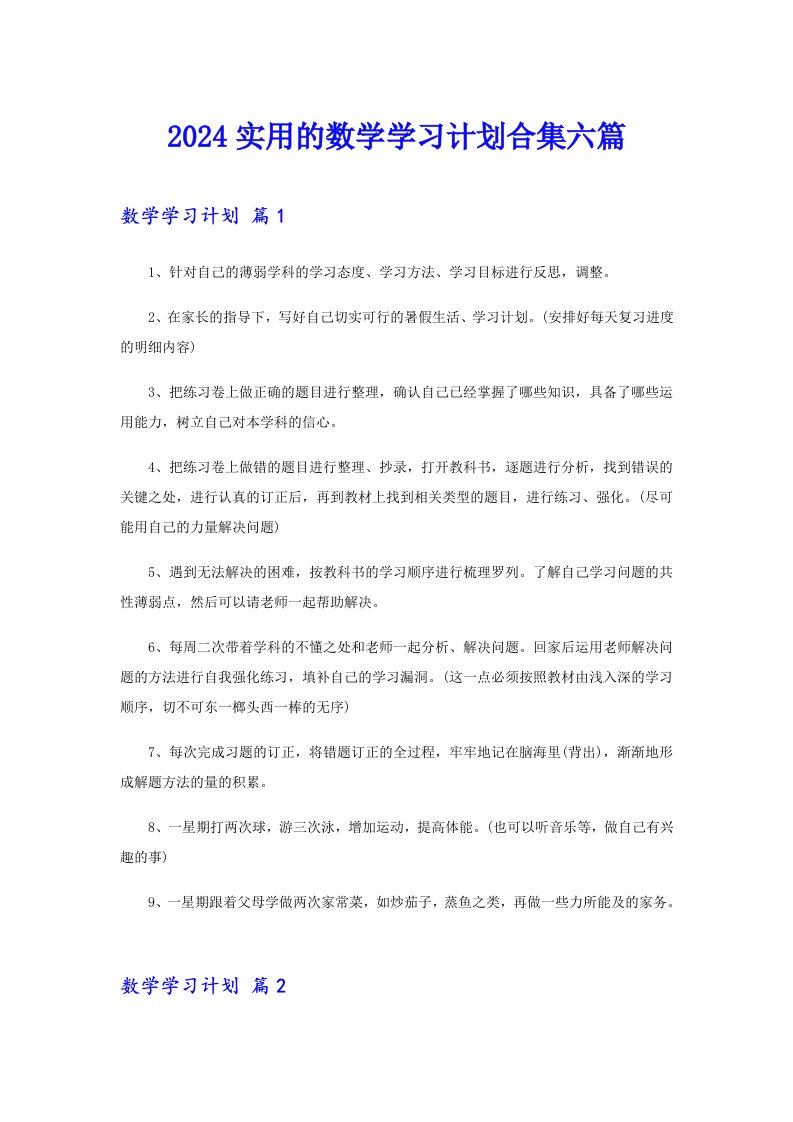 2024实用的数学学习计划合集六篇