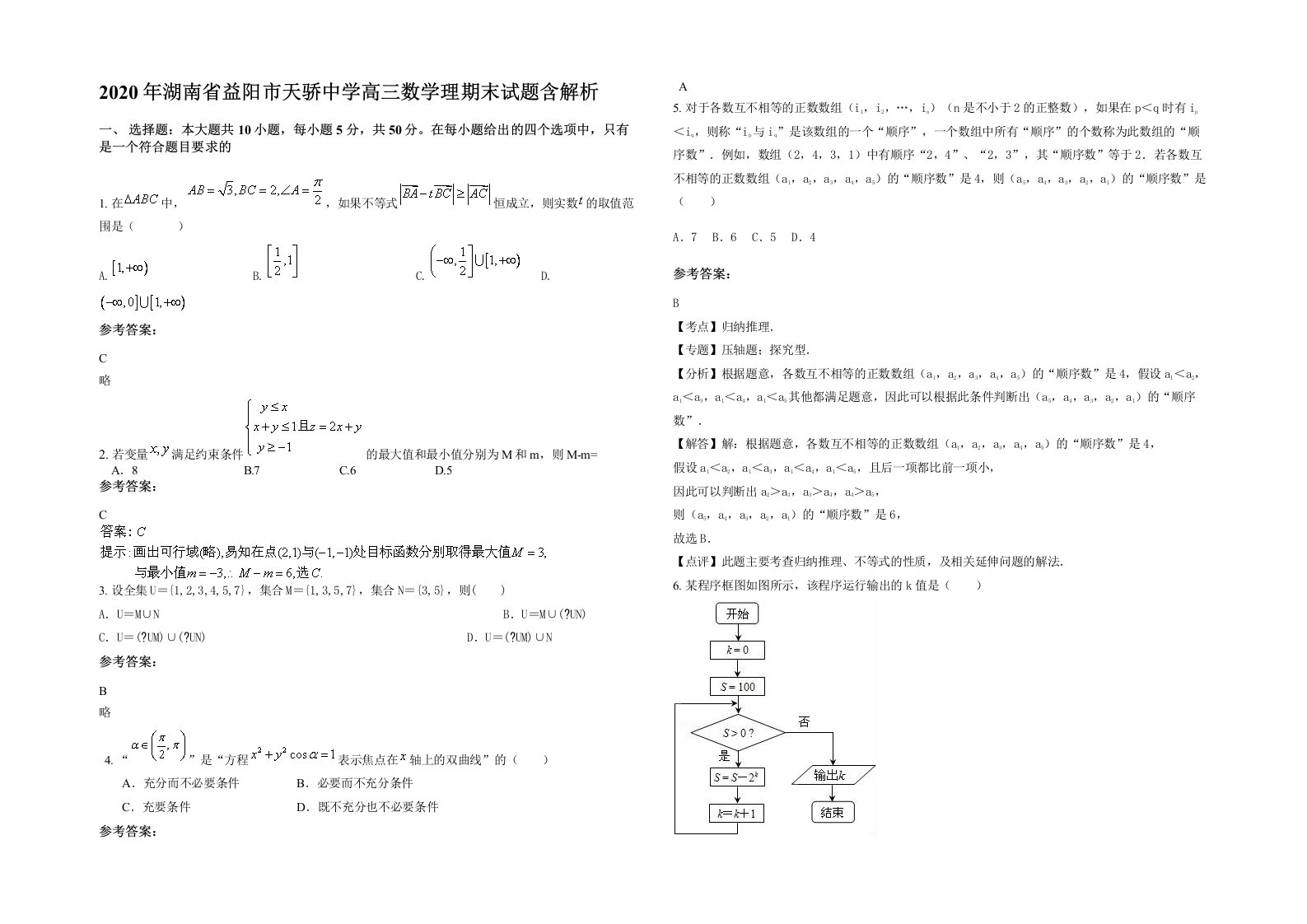 2020年湖南省益阳市天骄中学高三数学理期末试题含解析