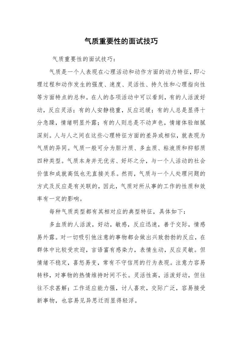 求职离职_面试技巧_气质重要性的面试技巧