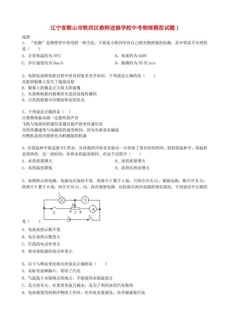 辽宁省鞍山市铁西区教师进修学校中考物理模拟试题1