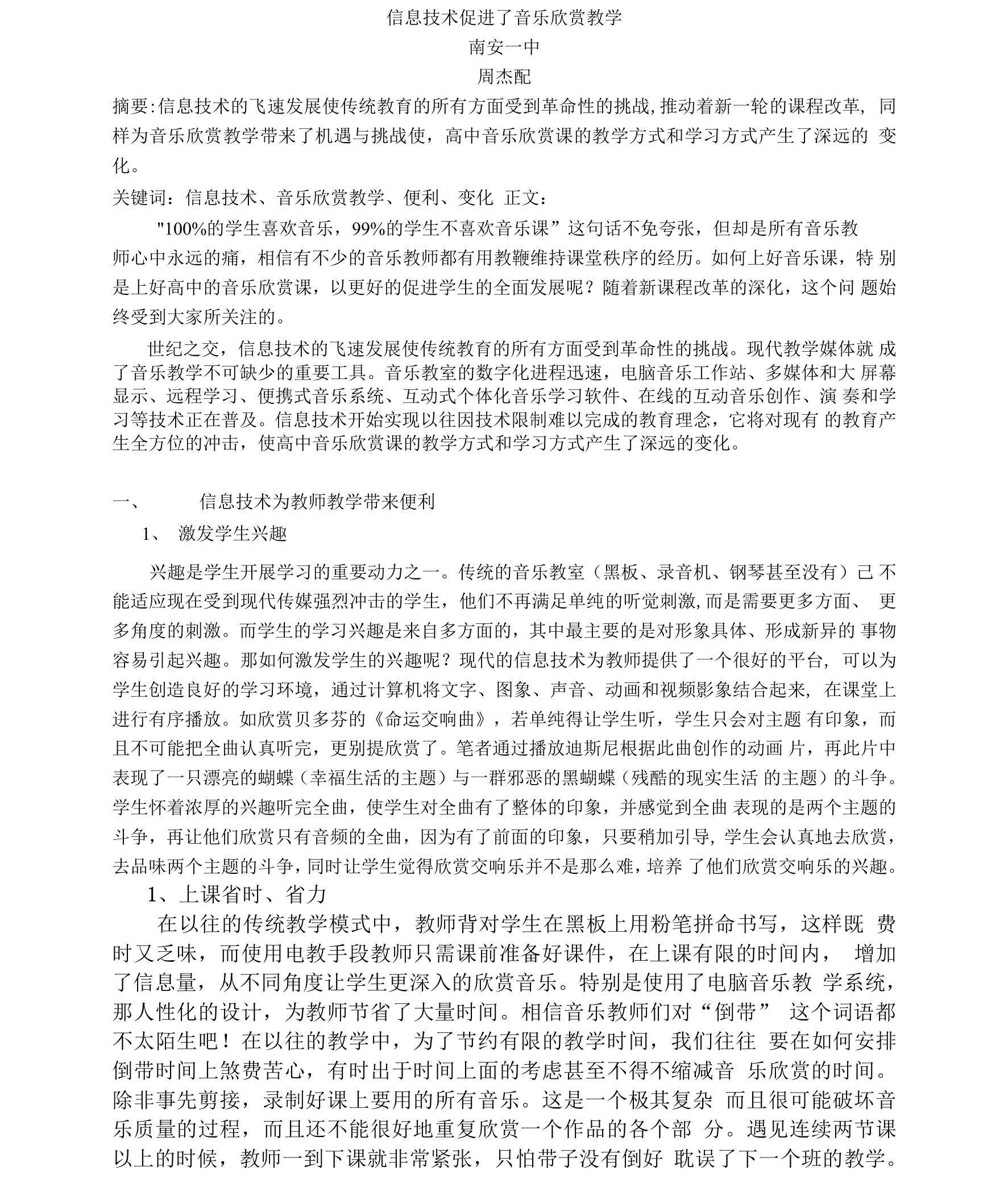 信息技术促进了音乐欣赏教学