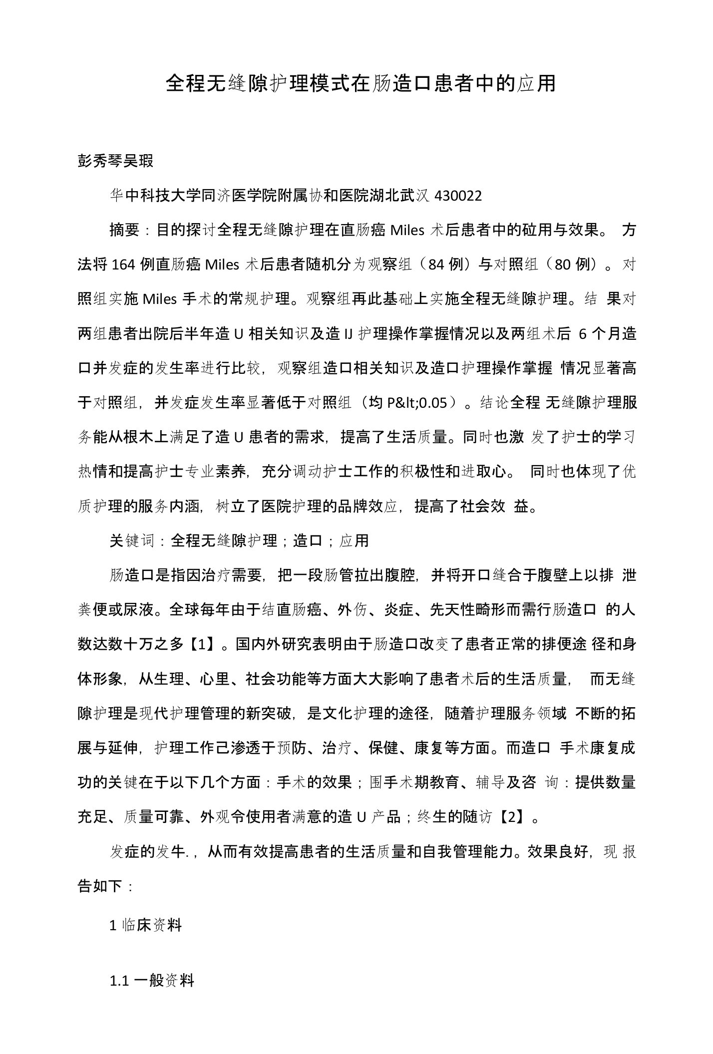 全程无缝隙护理模式在肠造口患者中的应用