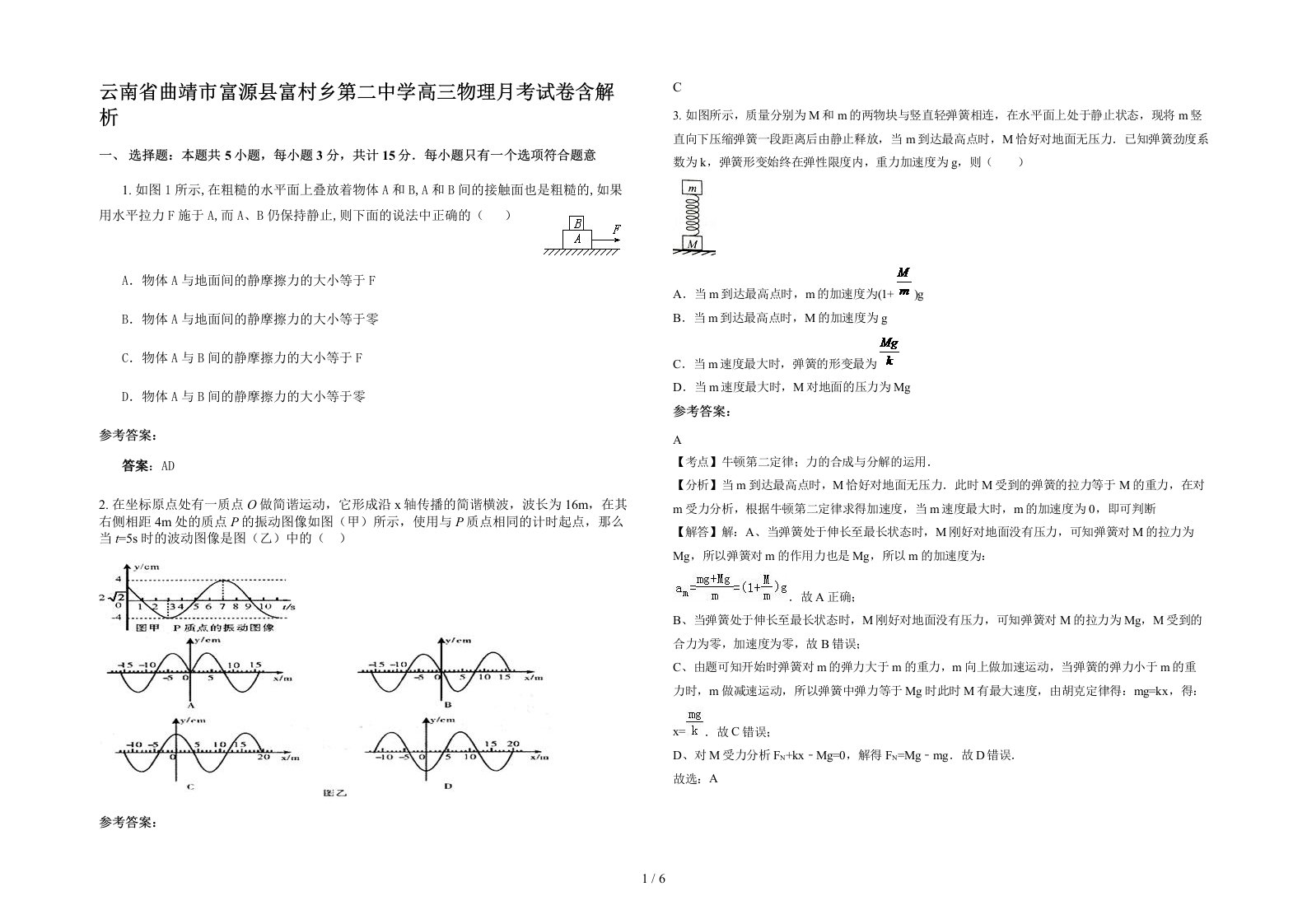 云南省曲靖市富源县富村乡第二中学高三物理月考试卷含解析