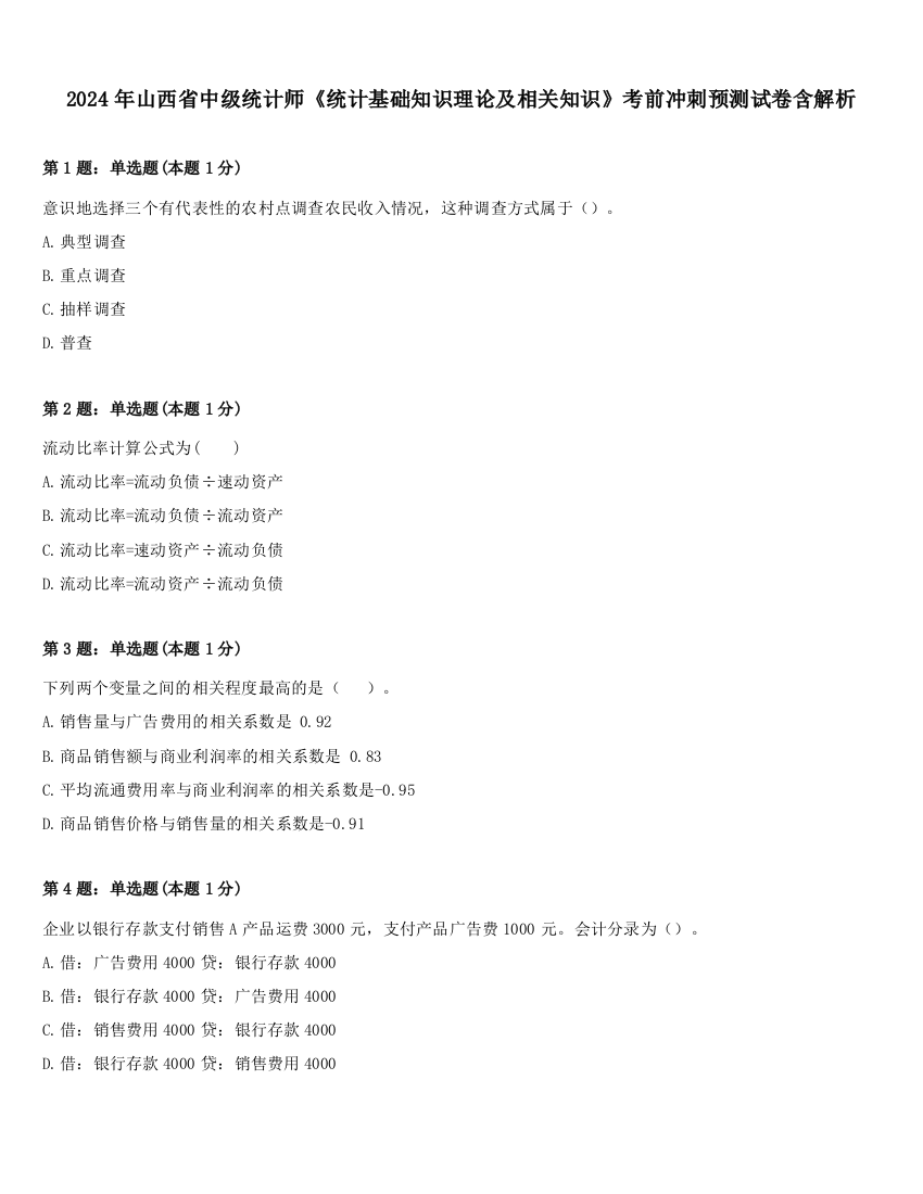 2024年山西省中级统计师《统计基础知识理论及相关知识》考前冲刺预测试卷含解析