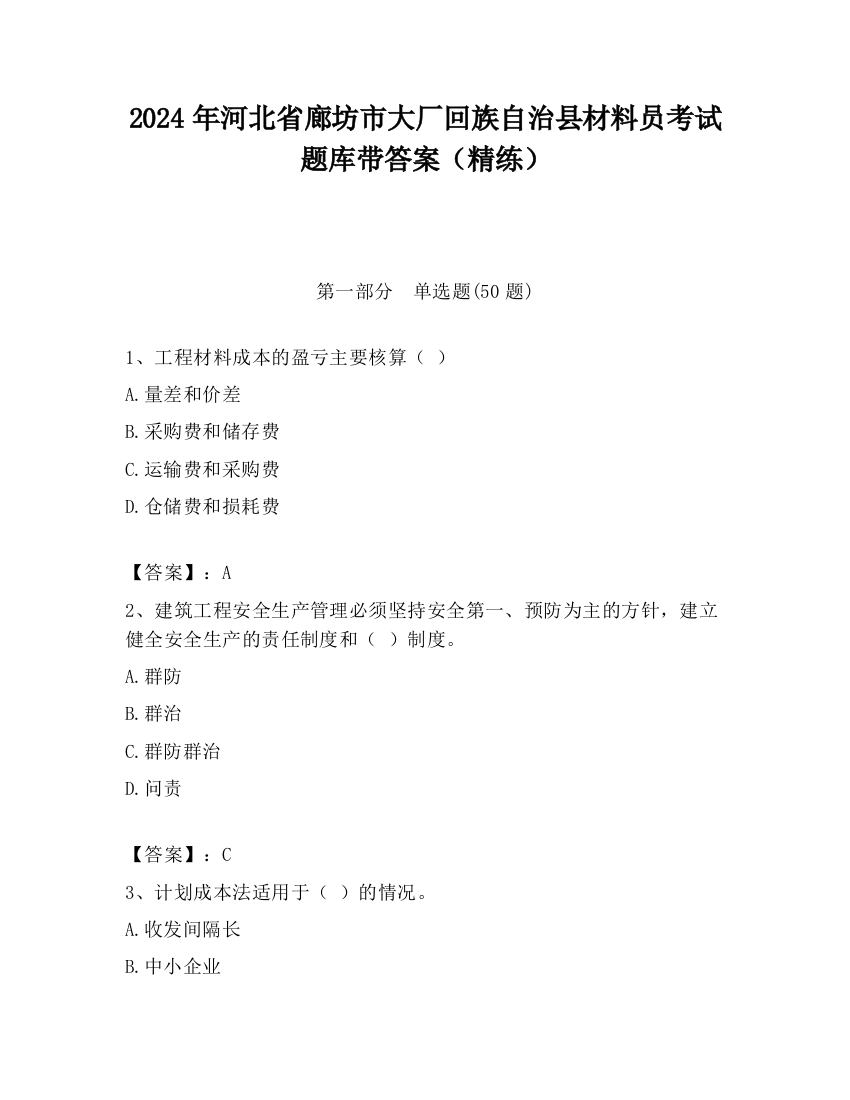 2024年河北省廊坊市大厂回族自治县材料员考试题库带答案（精练）