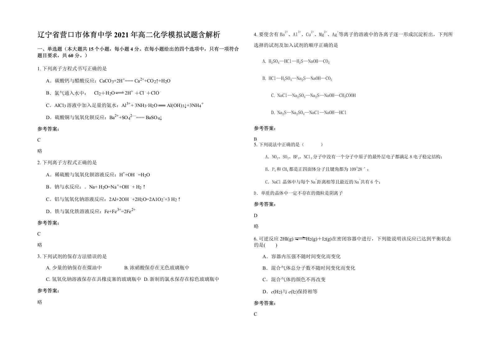 辽宁省营口市体育中学2021年高二化学模拟试题含解析