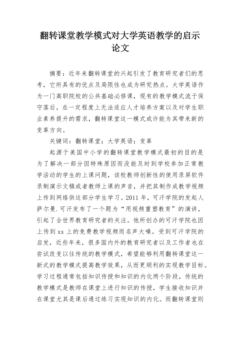 翻转课堂教学模式对大学英语教学的启示论文