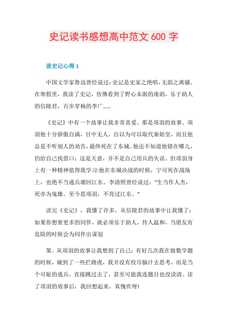 史记读书感想高中范文600字