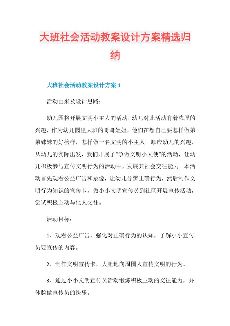 大班社会活动教案设计方案精选归纳