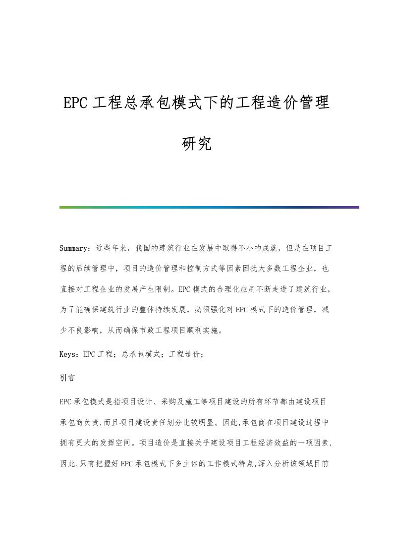 EPC工程总承包模式下的工程造价管理研究